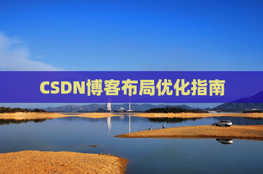 CSDN博客布局优化指南