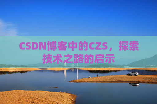 CSDN博客中的CZS，探索技术之路的启示